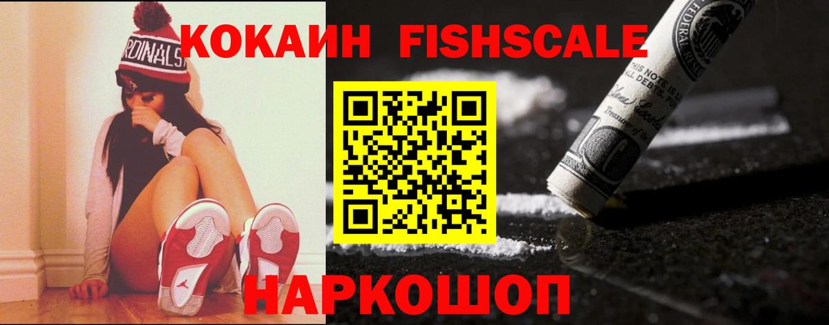КОКАИН FishScale  наркота  Вход с VPN  Первоуральск  COCAIN Columbia 